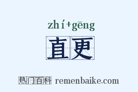 直更是什么意思的图片